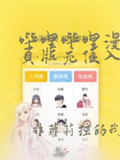 哔哩哔哩漫画网页版充值入口