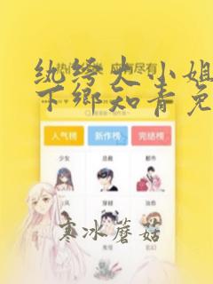 纨绔大小姐穿成下乡知青免费阅读