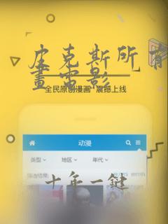 皮克斯所有的动画电影