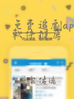 免费追剧app软件推荐