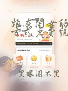 炮灰闺女的生存方式免费观看动态漫