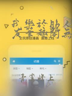 我乐于助人的室友笔趣阁无弹窗