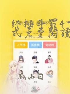 终极斗罗4下拉式免费阅读奇漫屋