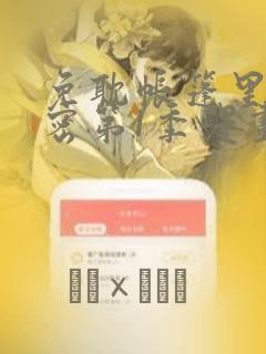 免耽帐篷里的秘密第1季漫画