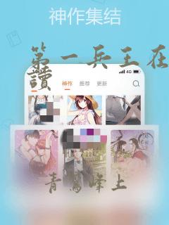 第一兵王在线阅读