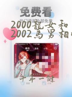 2000龙女和2002马男相配吗