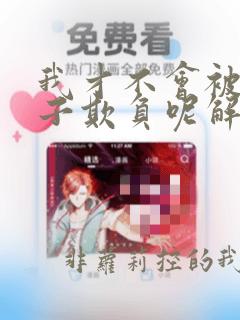 我才不会被女孩子欺负呢解说