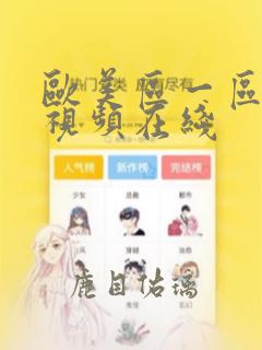 欧美区一区二区视频在线