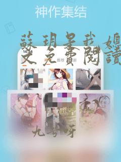 苏玥是我媳妇原文免费阅读全文小说无弹窗