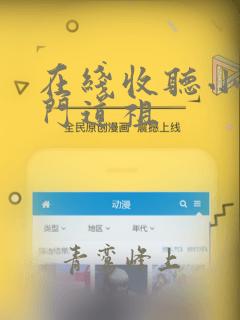 在线收听小说玄门道祖