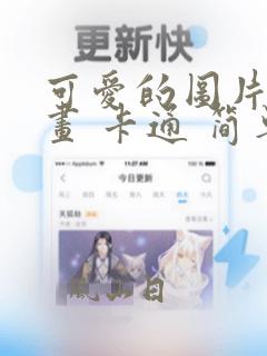 可爱的图片简笔画 卡通 简单
