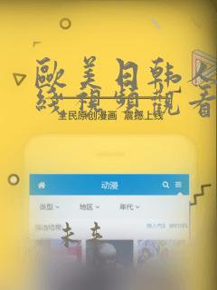 欧美日韩人妻在线视频观看一区