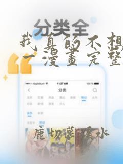 我真的不想当第一漫画完整版