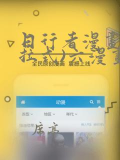 日行者漫画(下拉式)六漫画阅读