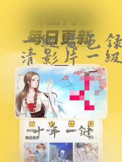 一级黄色录像高清影片一级片