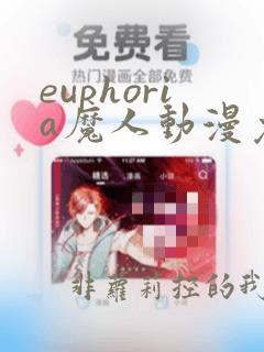 euphoria魔人动漫免费观看
