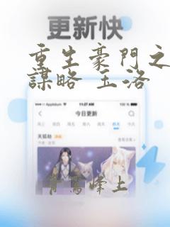 重生豪门之千金谋略 玉洛
