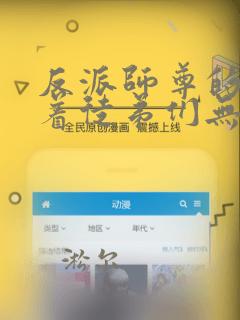 反派师尊的我带着徒弟们无敌漫画免费阅读