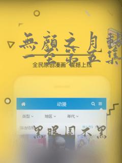 无颜之月动漫第一至第五集免费观看