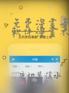 免费漫画看漫画软件漫画不同