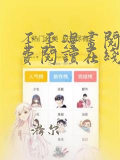 歪歪漫画阅读免费阅读在线