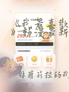 《我最喜欢妈妈》动漫最新一集