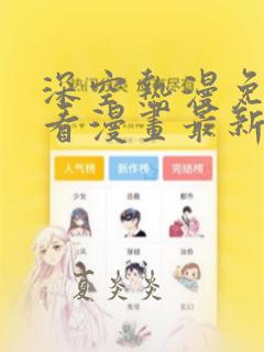 深空热漫免费观看漫画最新章节