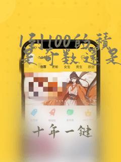 1到100的积是奇数还是偶数