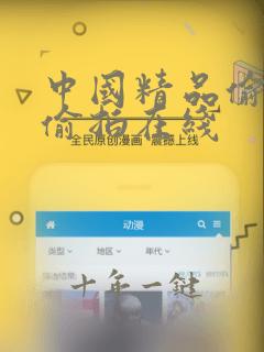 中国精品偷拍区偷拍在线