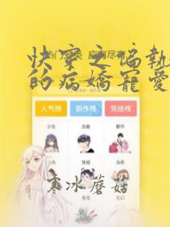 快穿之偏执大佬的病娇宠爱全文免费阅读