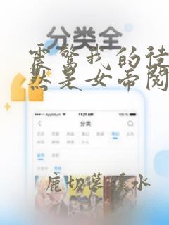 震惊我的徒弟居然是女帝阅读免费阅读全文