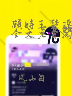 顾时玉楚瑶小说全文免费阅读最新章节更新