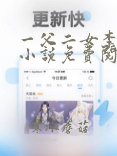 一父二女李有庆小说免费阅读