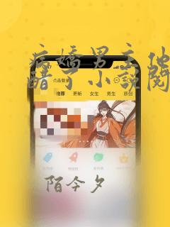 病娇男主他又吃醋了小说阅读