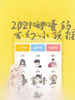 2021好看的玄幻小说推荐