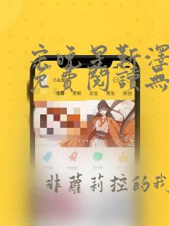 宋晚星靳泽小说免费阅读无弹窗