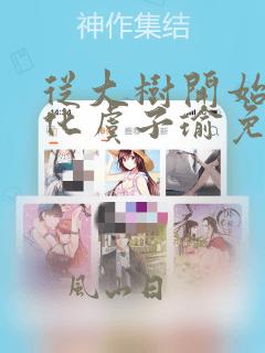 从大树开始的进化虞子瑜免费阅读