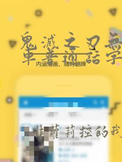 鬼灭之刃无限列车普通话字幕