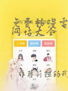 免费动漫电视剧网站大全