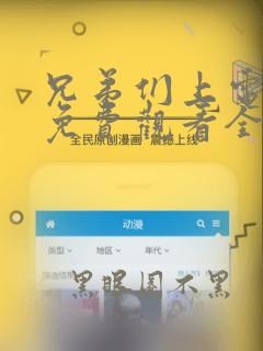 兄弟们上电视剧免费观看全集在线播放
