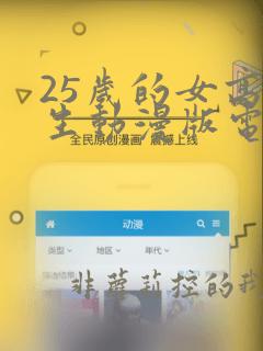 25岁的女高中生动漫版电视剧免费全集观看下