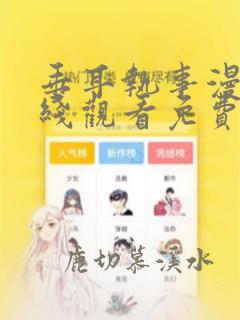 垂耳执事漫画在线观看免费下拉式漫画
