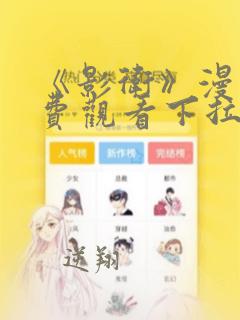 《影卫》漫画免费观看下拉式漫画