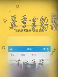 恶毒女配自救手册免费阅读