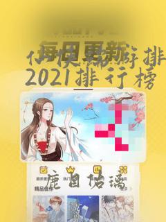 仙侠端游排行榜2021排行榜