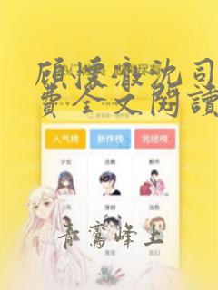 顾怀澈沈司瑶免费全文阅读