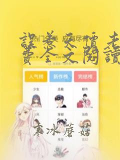 误惹天价老公免费全文阅读