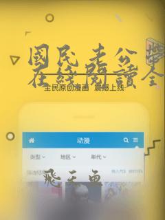 国民老公带回家在线阅读全文免费
