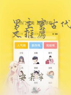男主穿古代逃荒文推荐