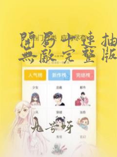 开局十连抽然后无敌完整版阅读